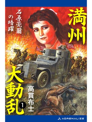 cover image of 満州大動乱（１）　石原莞爾の暗躍